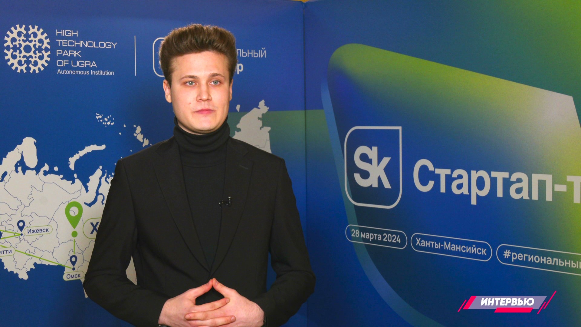 Федеральный проект «Стартап-Тур 2024» фонда Сколково в Югре