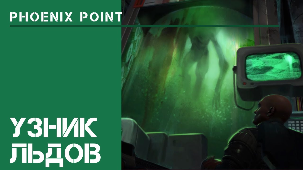 Узник льдов  / Phoenix Point: прохождение на Легенде #25