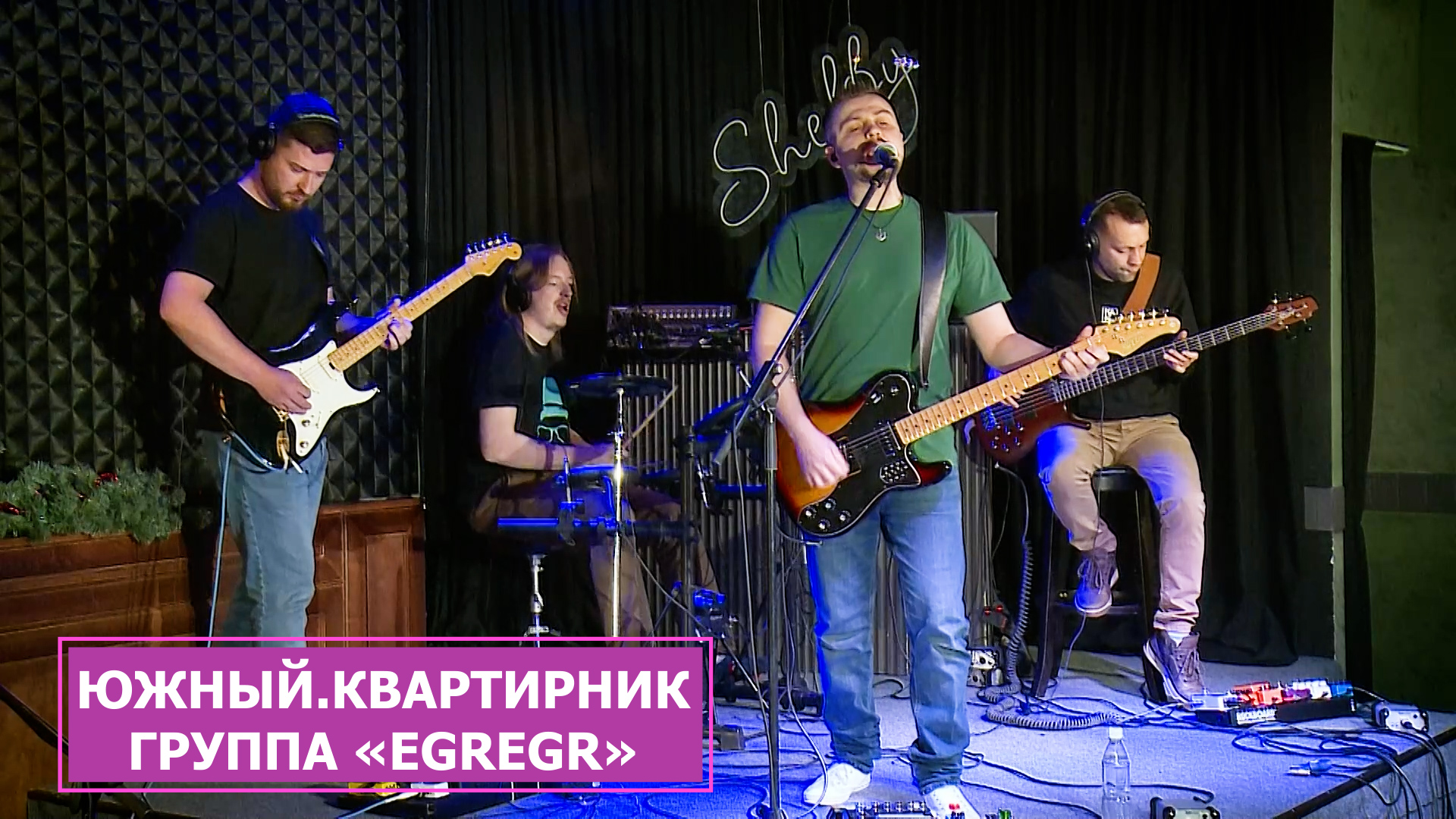 Концерт группы «EGREGR» (Эгрегор) в проекте «Южный.Квартирник»
