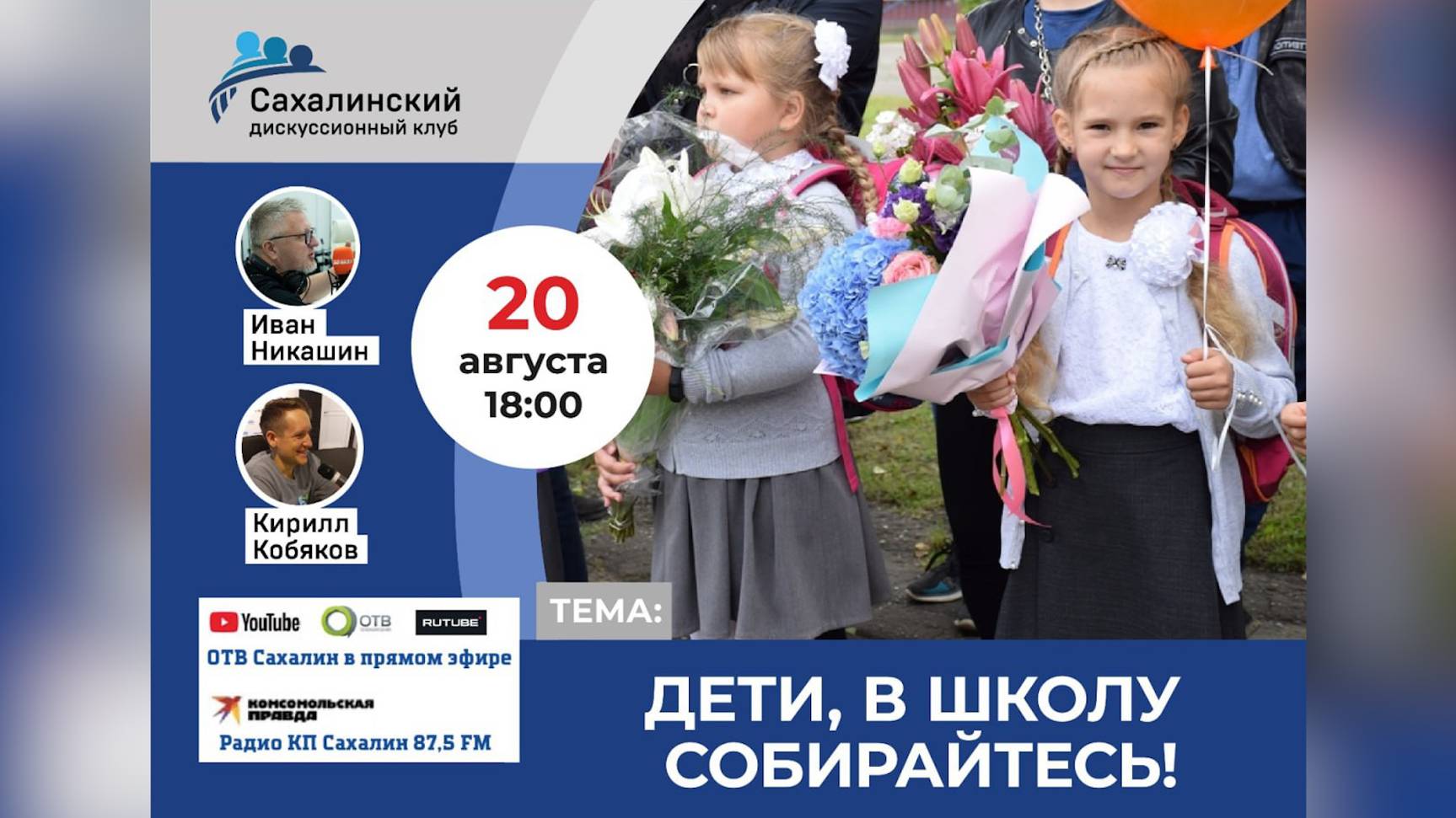 «Дети, в школу собирайтесь!» Сахалинский дискуссионный клуб