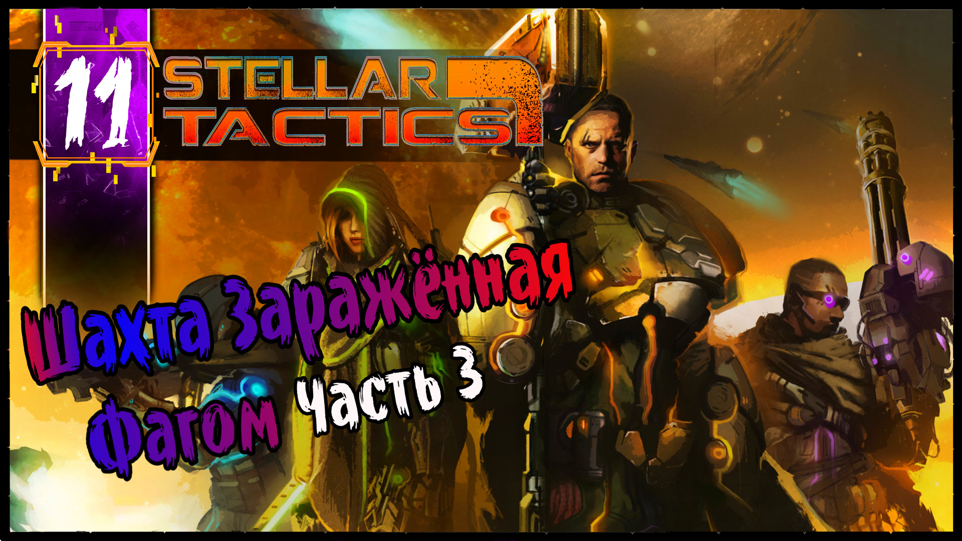 Шахта Заражённая Фагом Часть 3 #11 Stellar Tactics Прохождение Первый взгляд РПГ