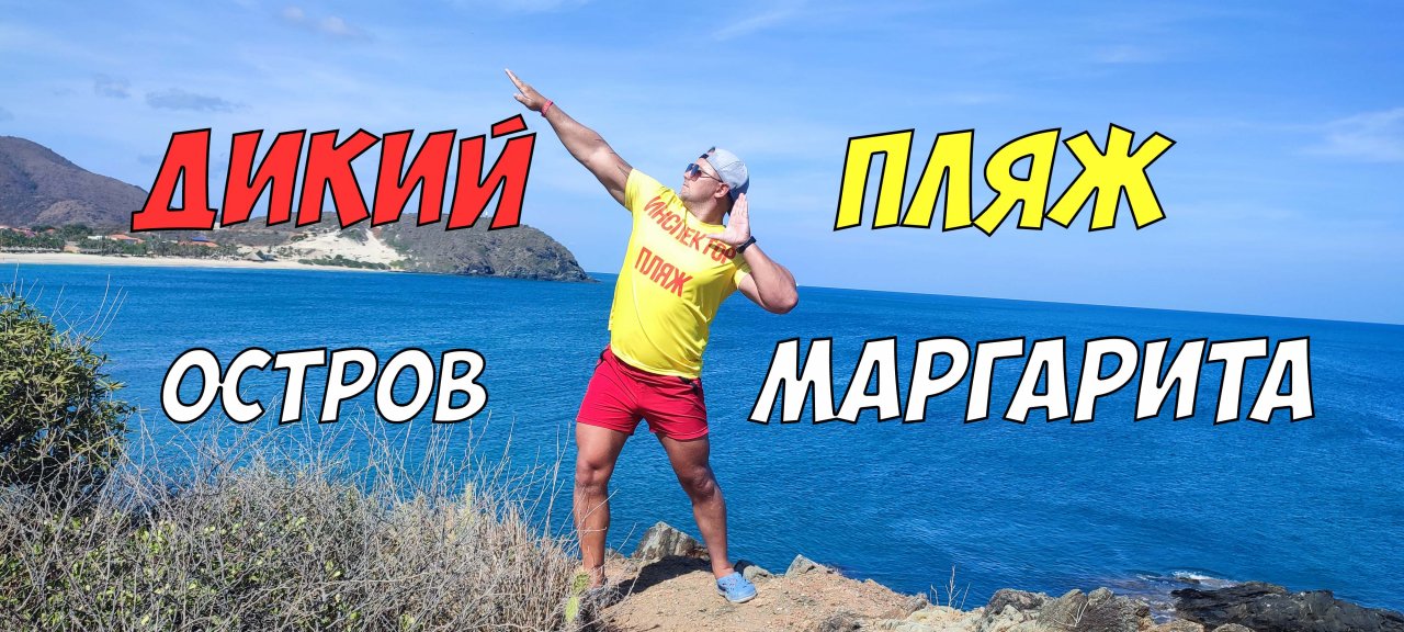 Остров Маргарита - секретный пляж Инспектора Пляж. Дикий пляж в Венесуэле