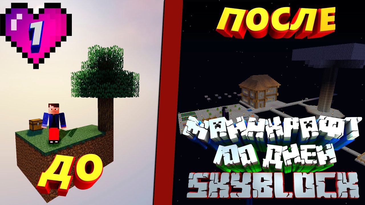 100 ДНЕЙ ВЫЖИВАНИЯ НА SKYBLOCK В МАЙНКРАФТЕ || 1 ЧАСТЬ