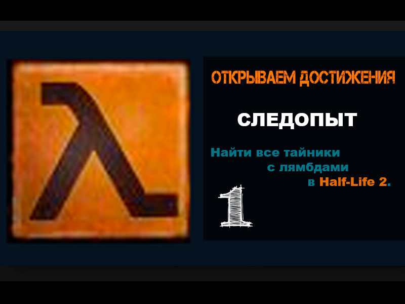 Half-Life 2 Достижение СЛЕДОПЫТ 1