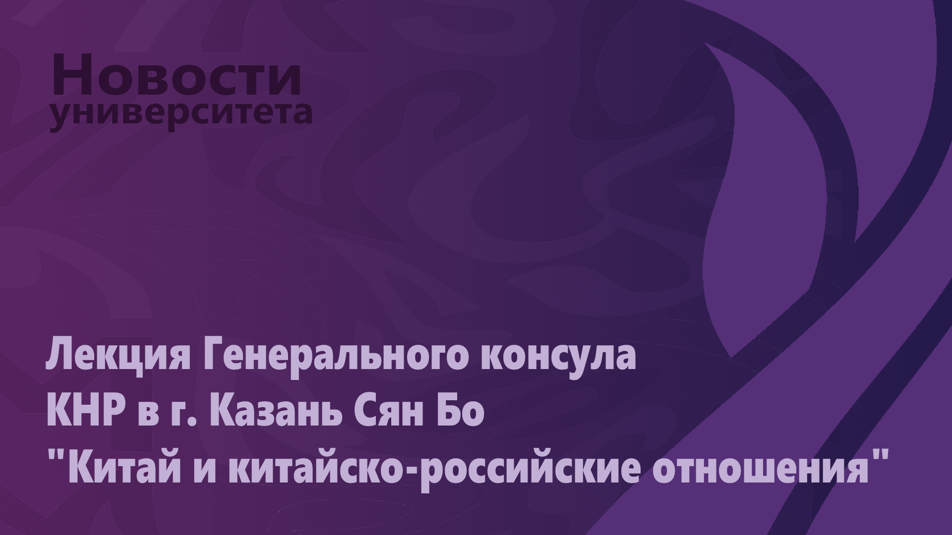 Лекция Генерального консула КНР в г. Казань Сян Бо "Китай и китайско-российские отношения"