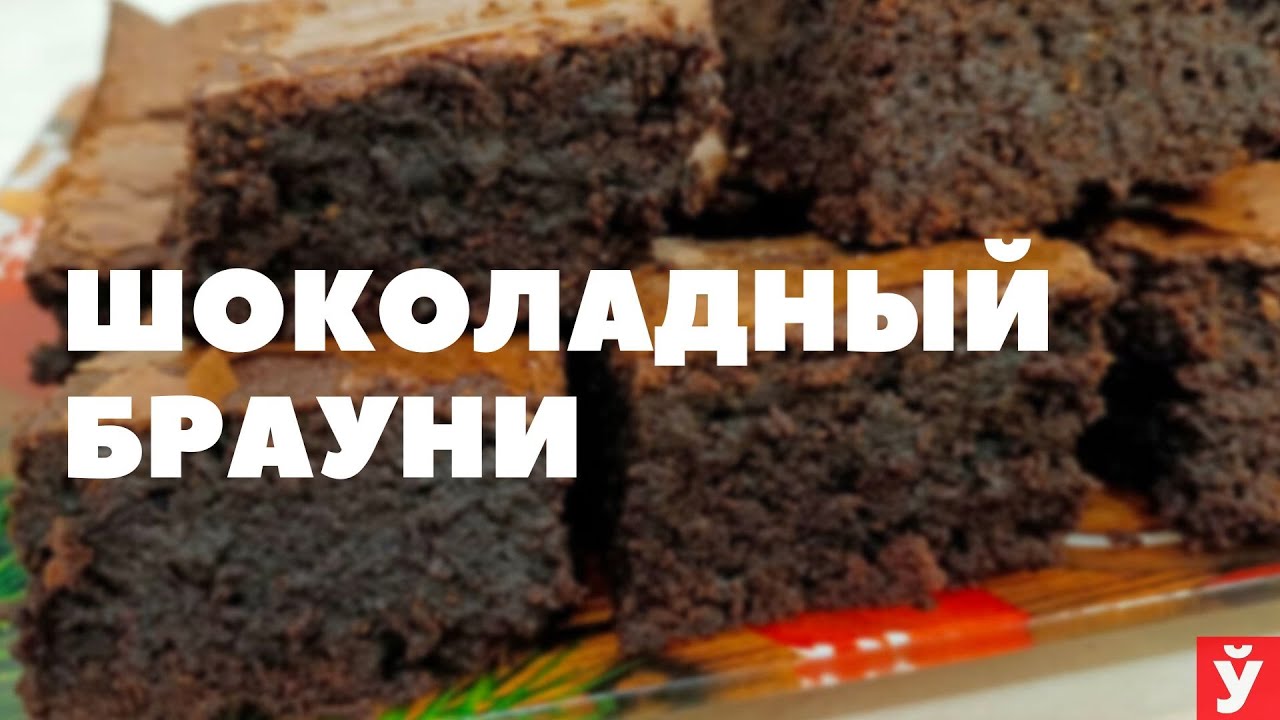 Рецепт шоколадного брауни