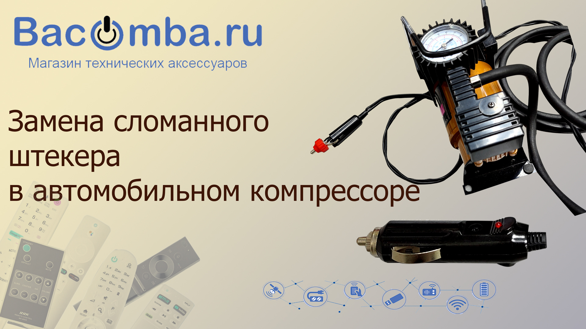 Замена штекера в автомобильном компрессоре