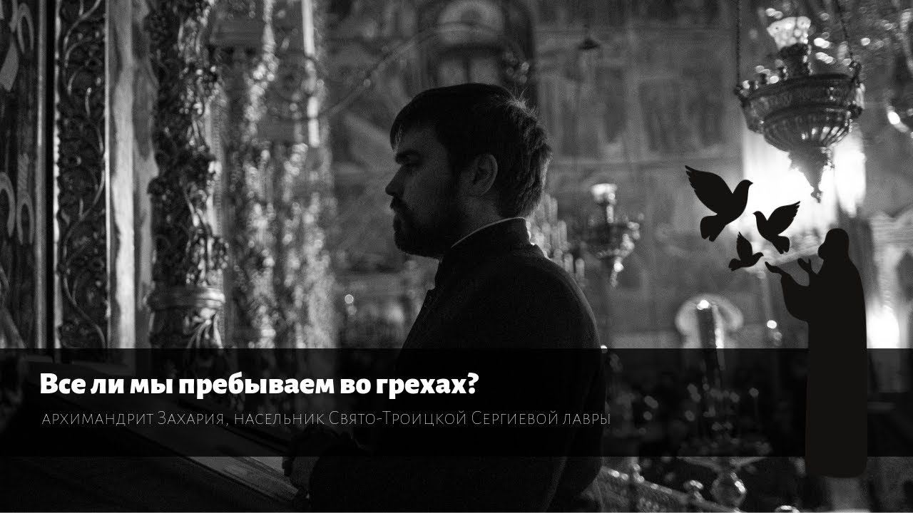 Вопрос монаху. Все ли мы пребываем во грехах? / Question to monk. Do we all abide in sin?