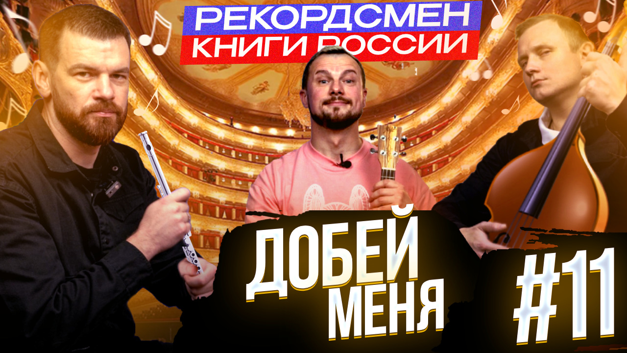 Добей меня #11. Довели певца до истерики.