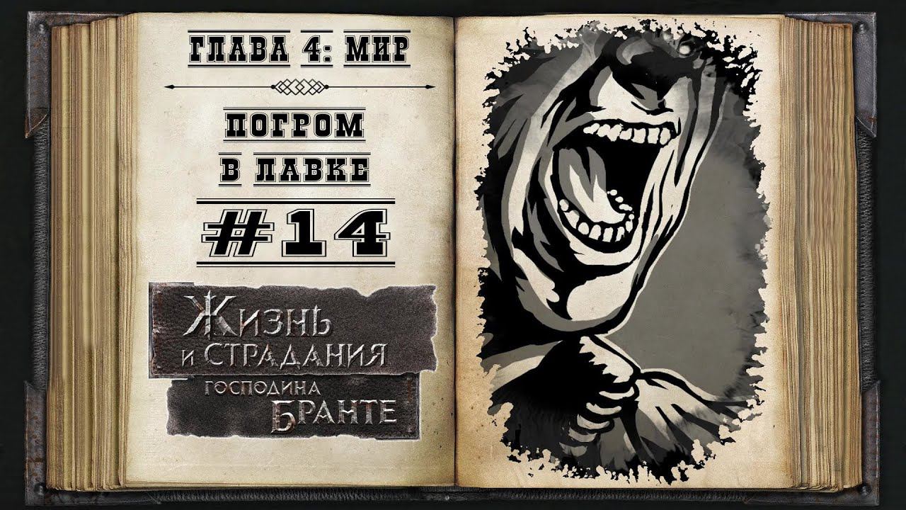 Погром в лавке ★ The Life and Suffering of Sir Brante #14