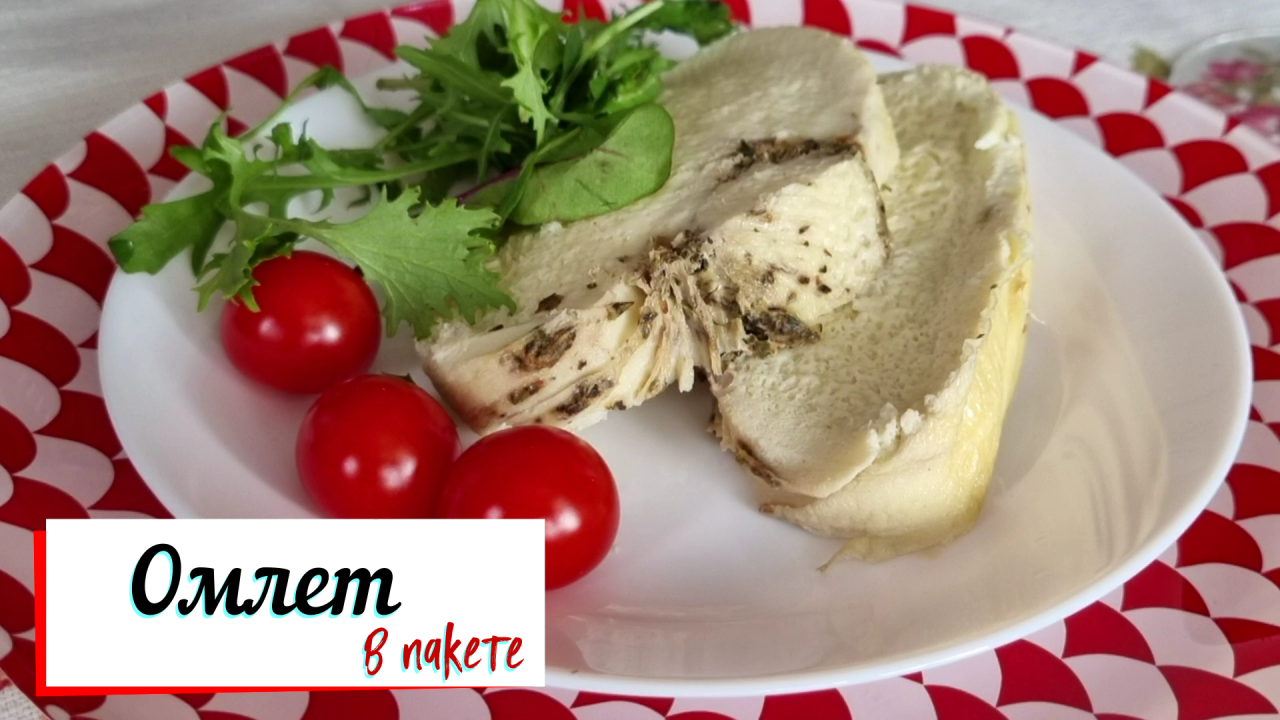 Омлет в пакете.