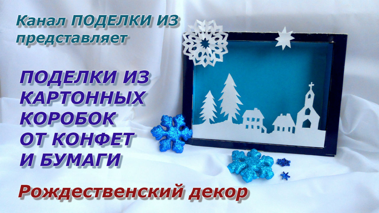 ПОДЕЛКИ ИЗ коробок от конфет Рождественский декор