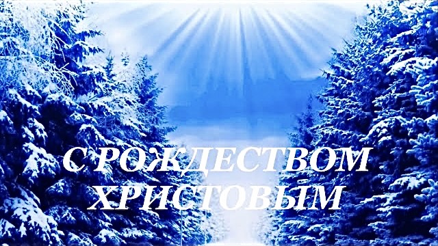 С РОЖДЕСТВОМ ХРИСТОВЫМ, ДРУЗЬЯ!
