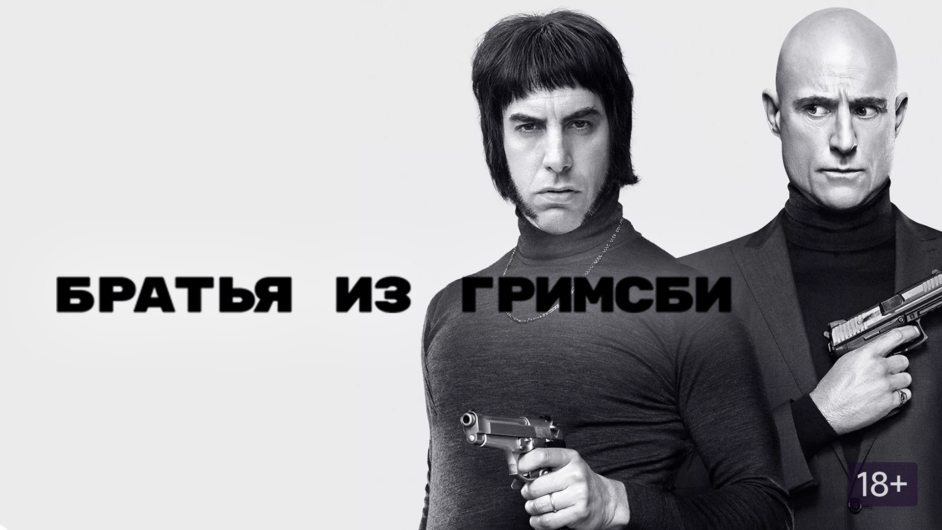 Братья из Гримсби | Grimsby (2016)