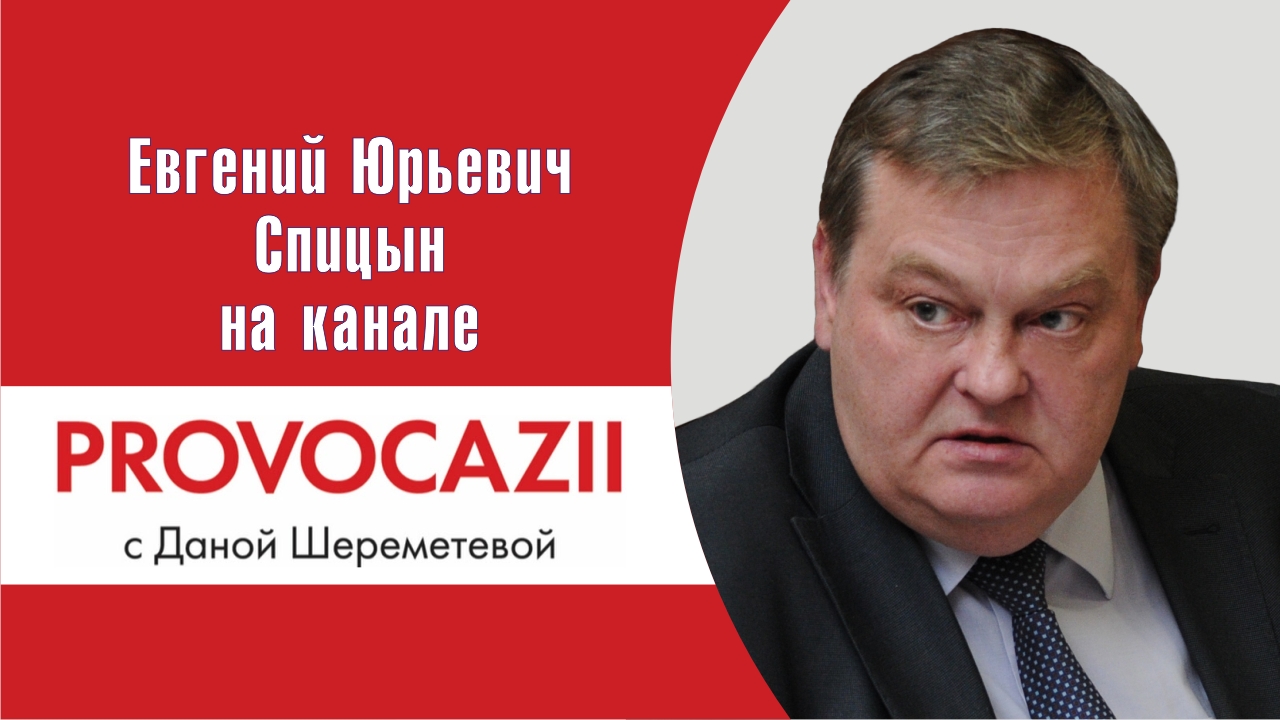 "Он всегда начинал за здравие, а кончал за упокой". Е.Ю.Спицын на канале PROVOCAZII. "Интервью