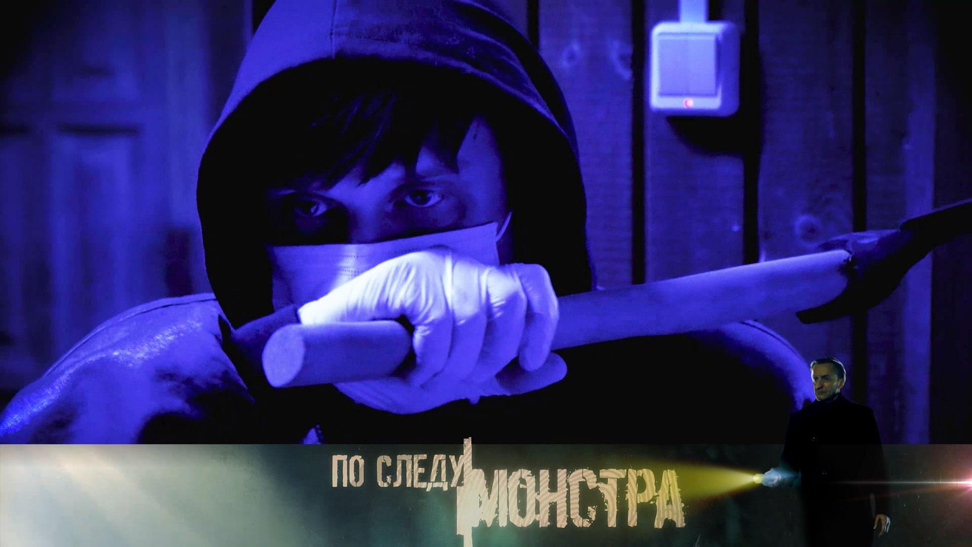 «По следу монстра»: «Опасные мечты»