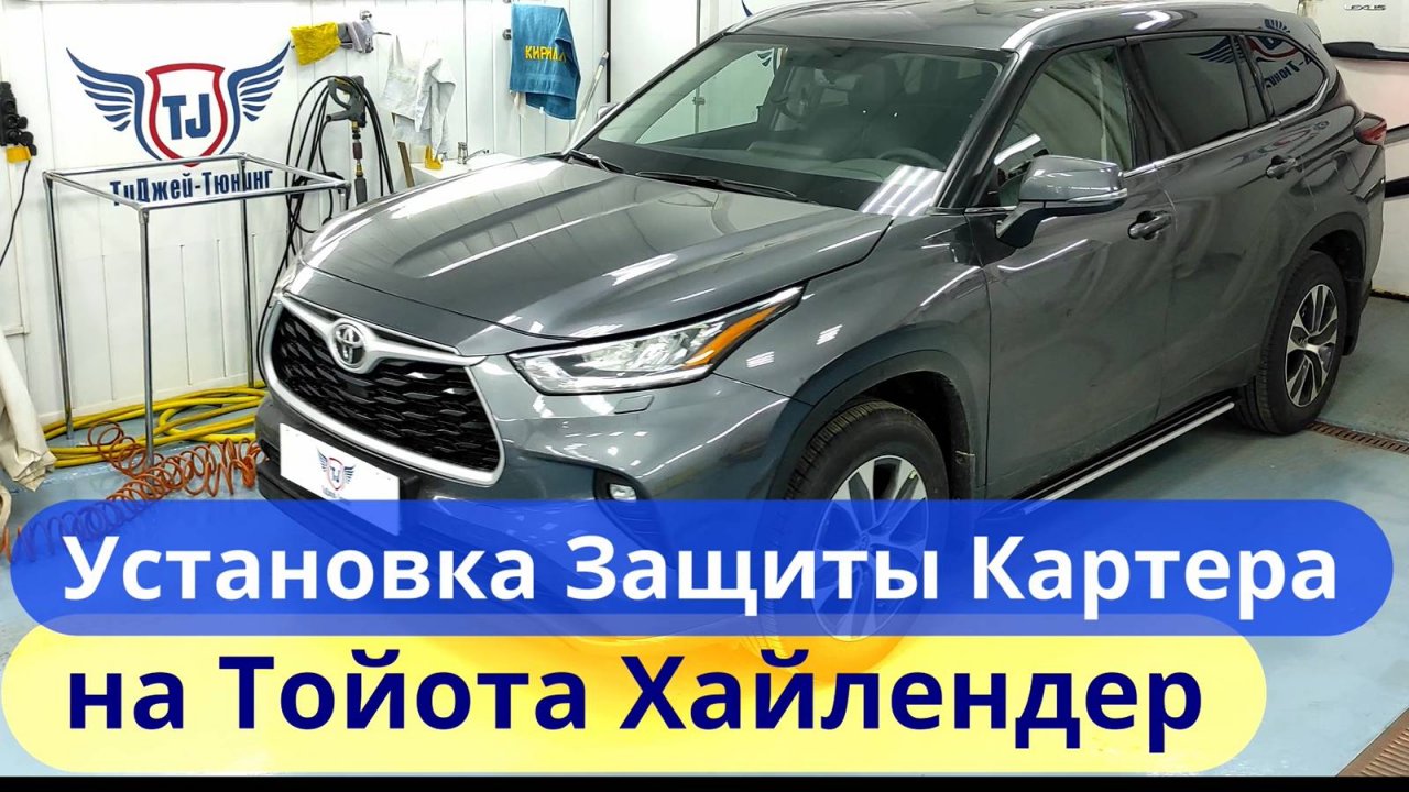Установка Защиты Картера на Тойота Хайлендер [Видео Инструкция от ТиДжей-Тюнинг]