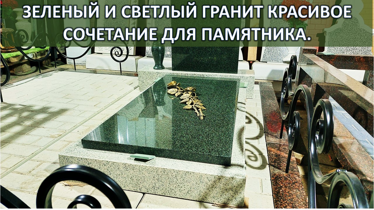 ГРАНИТНЫЙ ПАМЯТНИК ИЗ ДВУХ КАМНЕЙ ЗЕЛЁНЫЙ И СВЕТЛЫЙ НА РИТУАЛЬНЫХ ПЛИТАХ С ОГРАДОЙ 2х2 м.