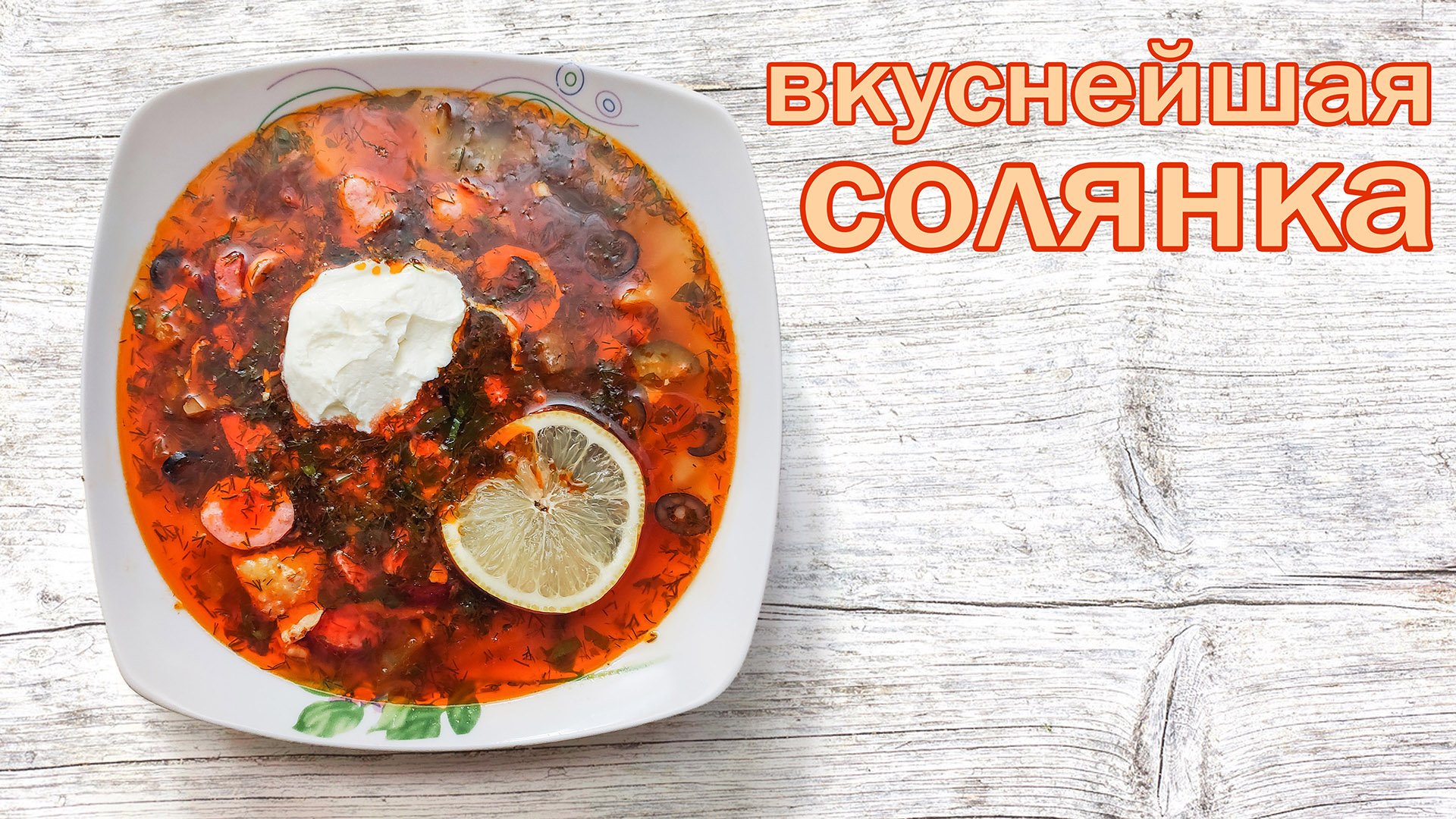 Простой рецепт солянки, идеальная закуска от канала Свой Среди Своих кулинария