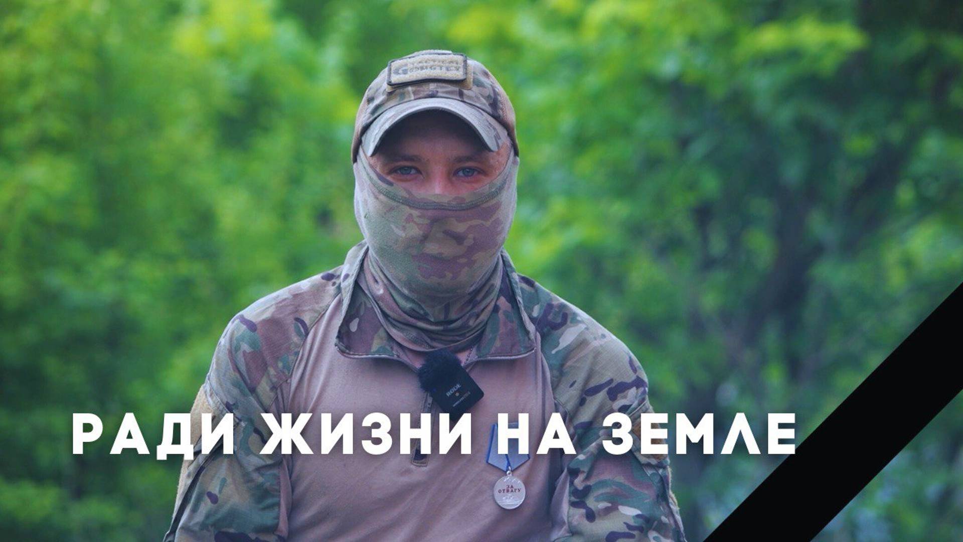 Ради Жизни на Земле | Документальный фильм - часть 3