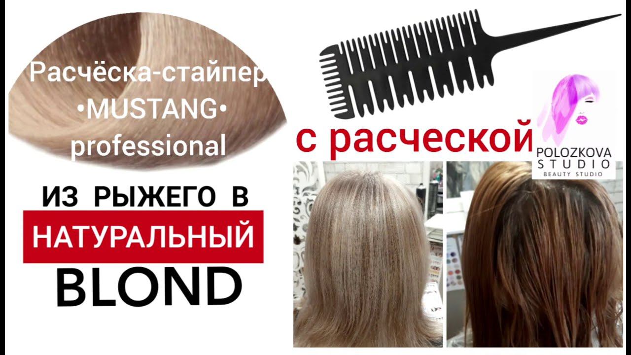 Мелирование, осветление волос c расческой Mustang.Секреты парикмахера.highlighting hair with a comb