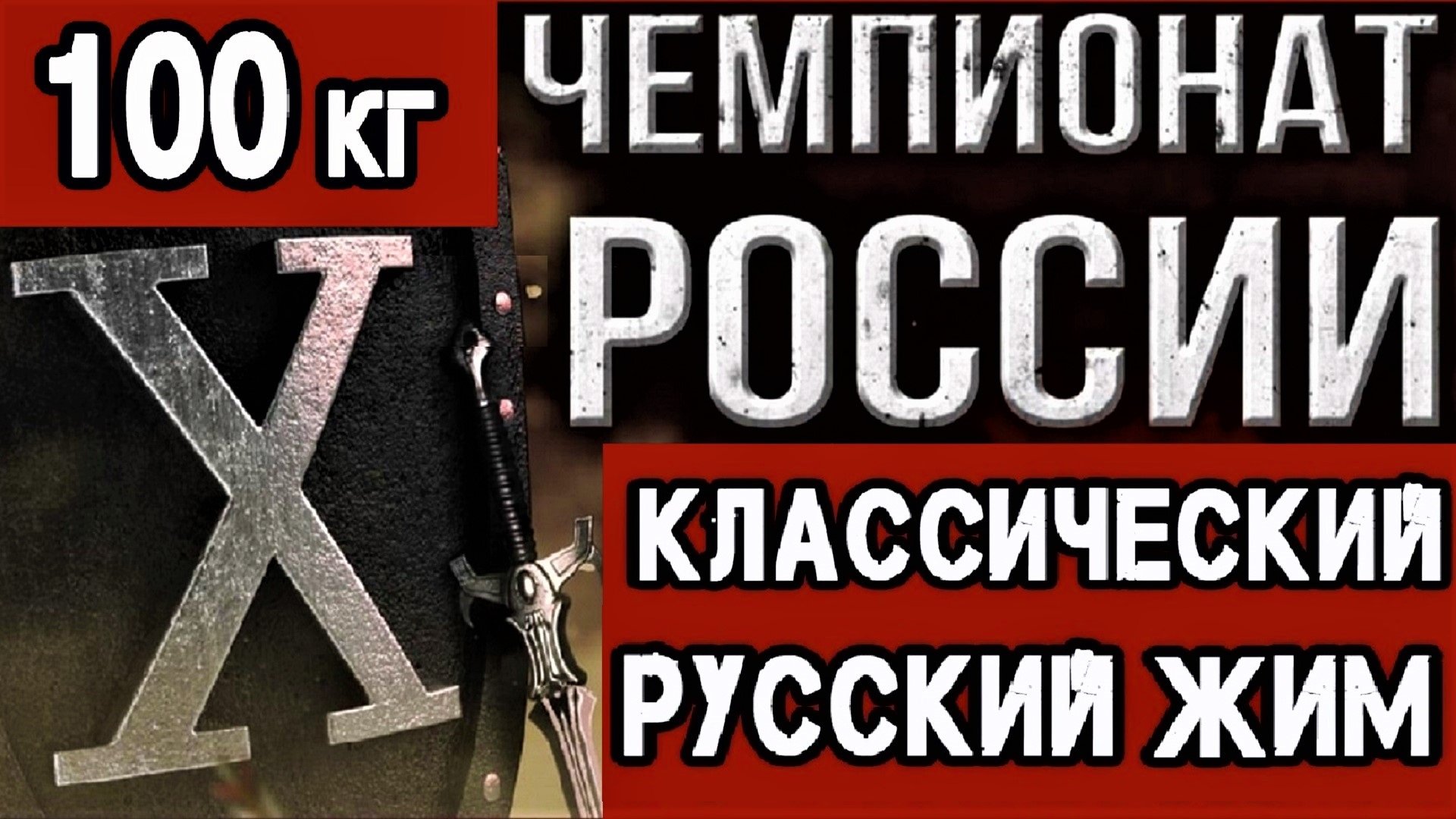 Номинация с весом штанги 100 кг. на Х Чемпионате России.
