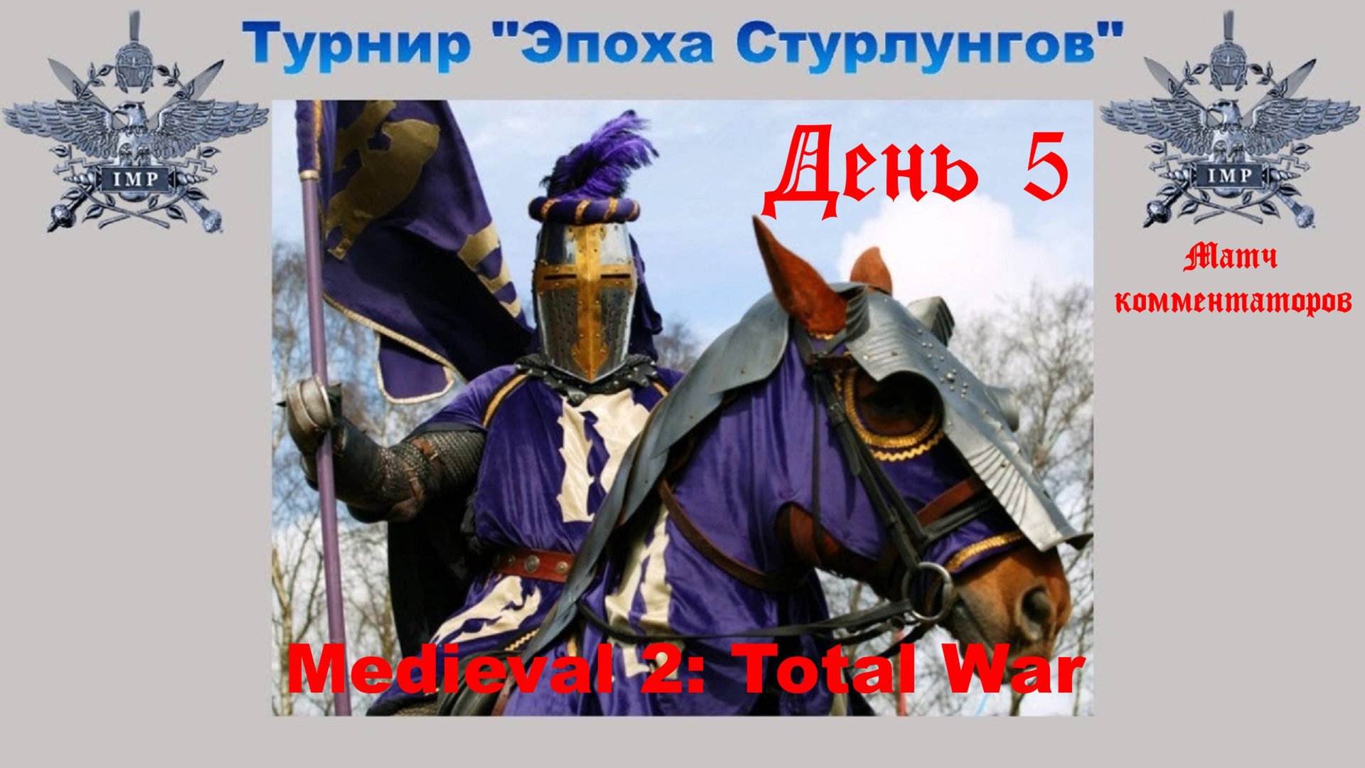 Турнир "Эпоха Стурлунгов" (Medieval 2: Total War) 🏆 #5 Матч комментаторов