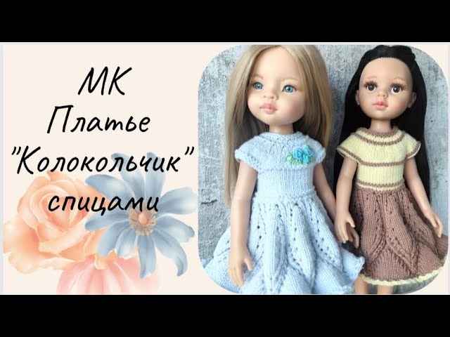 ✨Вяжем платице _Колокольчик_?Подробный мастер класс на куколку Паола Рейна✨