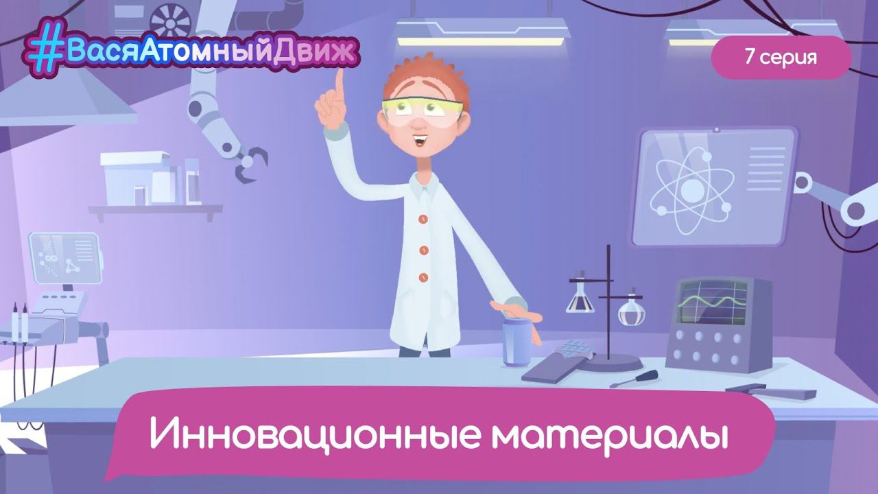 ⚛️ Инновационные материалы | #ВасяАтомныйДвиж. 7 серия