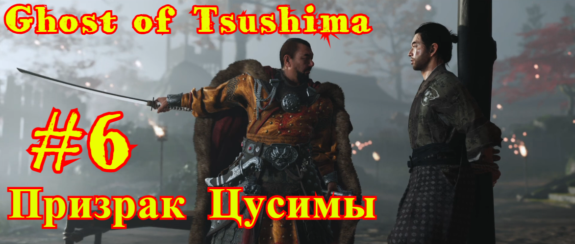 Ghost of Tsushima | Призрак Цусимы #6