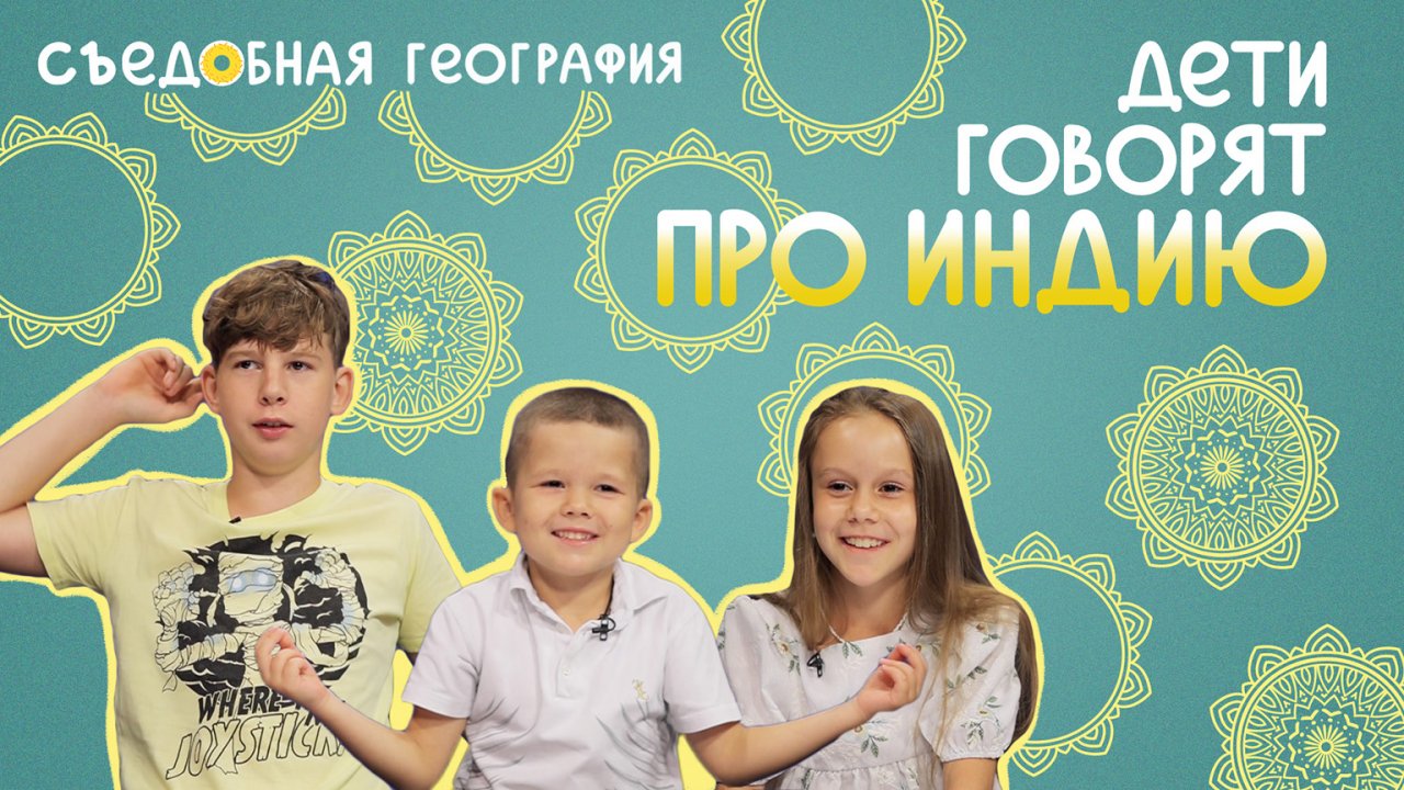 Дети говорят про Индию | Съедобная География