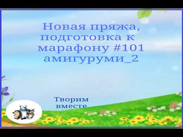 Цвет настроения - розовый. Подготовка к марафону #101амигуруми_2. Новая пряжа и ...