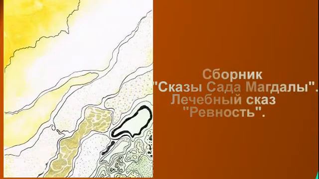 Сборник Сказы Сада Магдалы Лечебный сказ Ревность