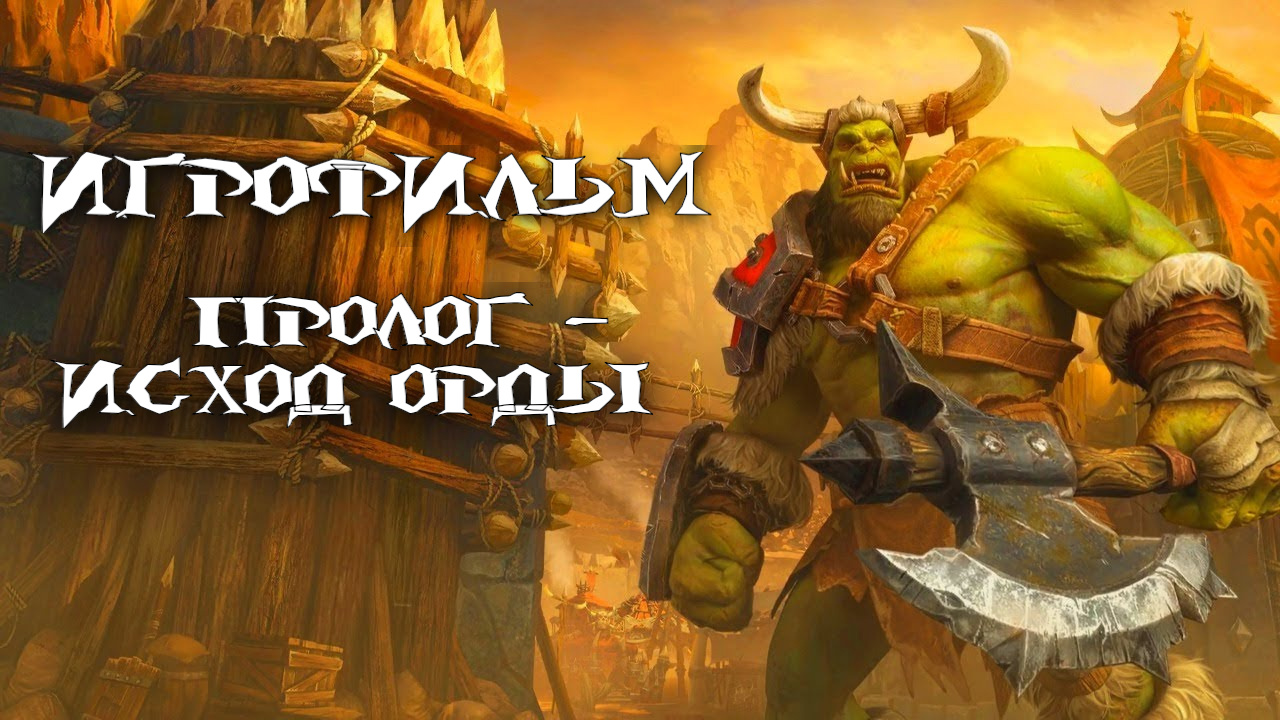 Warcraft 3: Reforged [ИГРОФИЛЬМ]. Пролог - Исход Орды (весь сюжет, кат-сцены и диалоги)