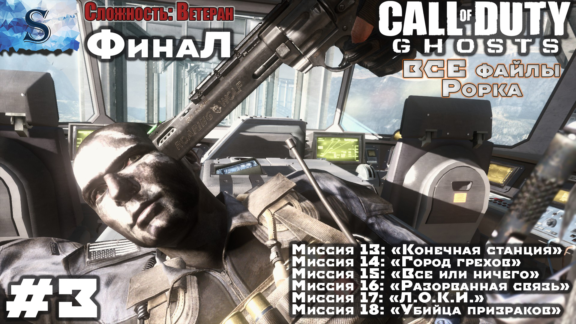 Call of Duty: Ghosts ФинаЛ прохождение кампании #3 ▶ ВСЕ файлы Рорка ▶ Ветеран ▶ #game #callofduty