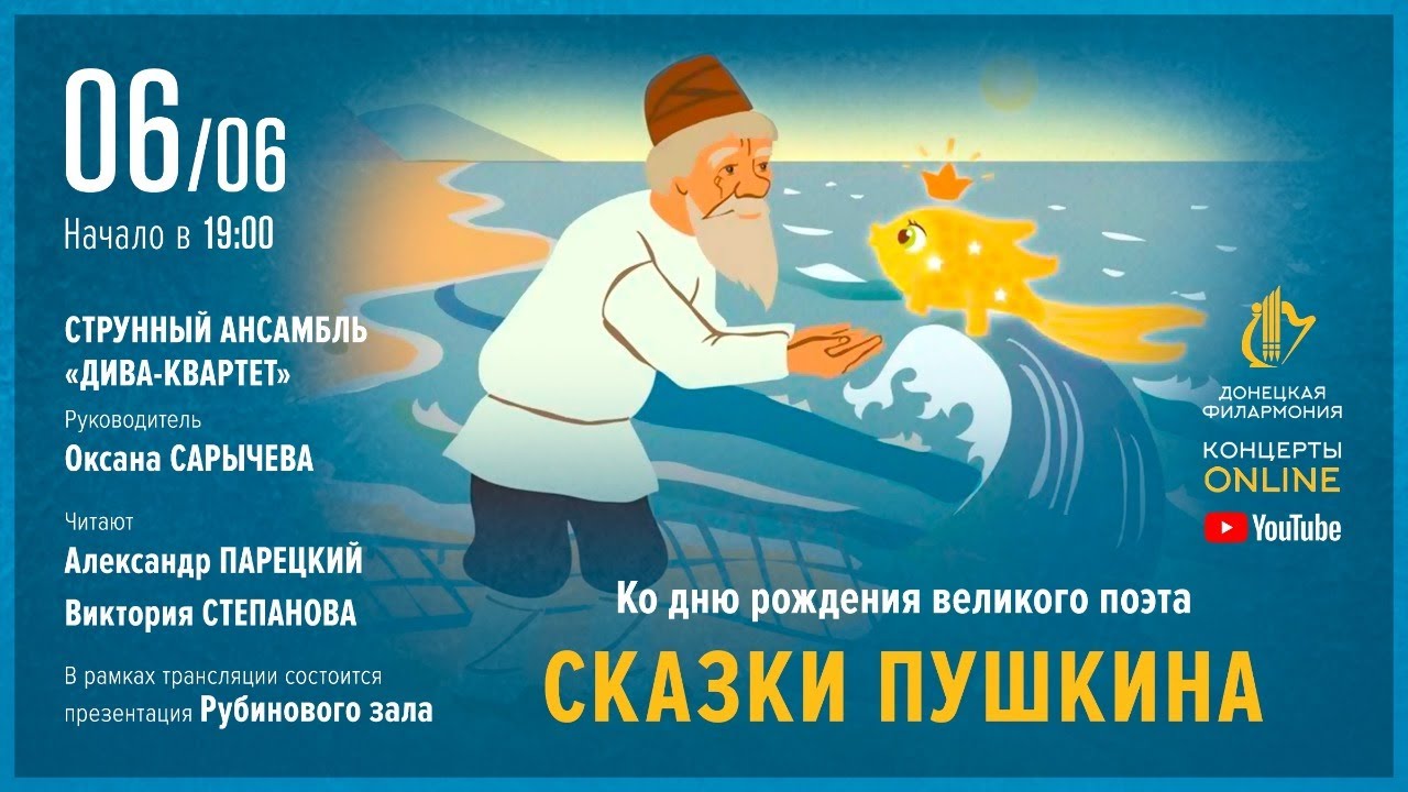 "Сказки Пушкина" - Донецкая филармония. Концерты ONLINE. 06.06.20