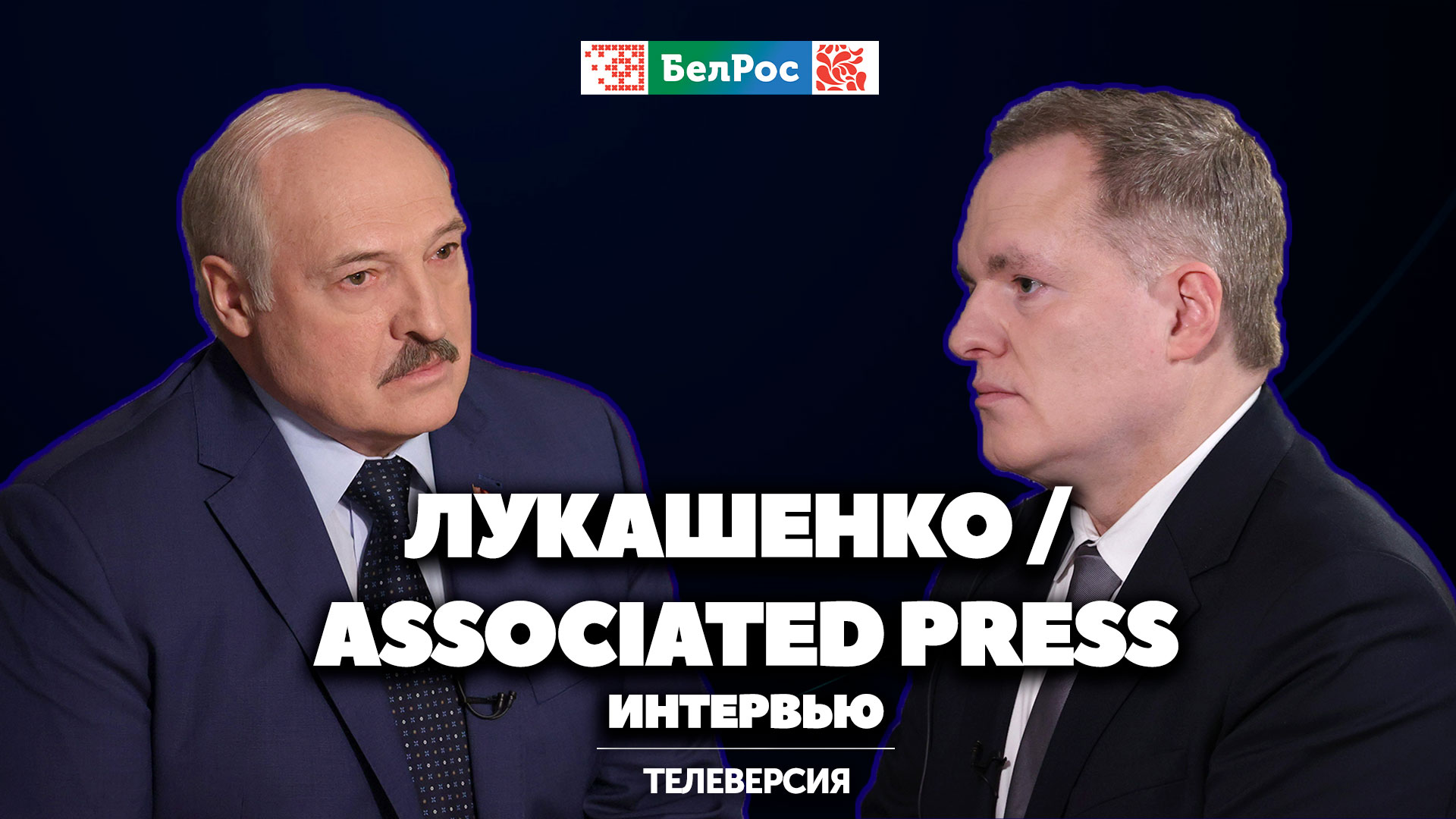 Интервью Лукашенко агентству Associated press: о спецоперации в Украине, ядерном оружии, санкциях