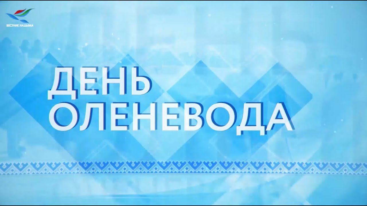 Специальный выпуск «Открытые соревнования оленеводов на Кубок Главы Надымского района» (13.03.21)
