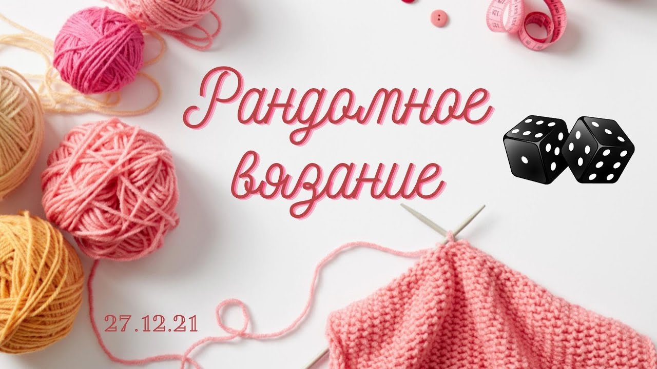Рандомное вязание/ 27.12.21г/ #вязаниеспицами