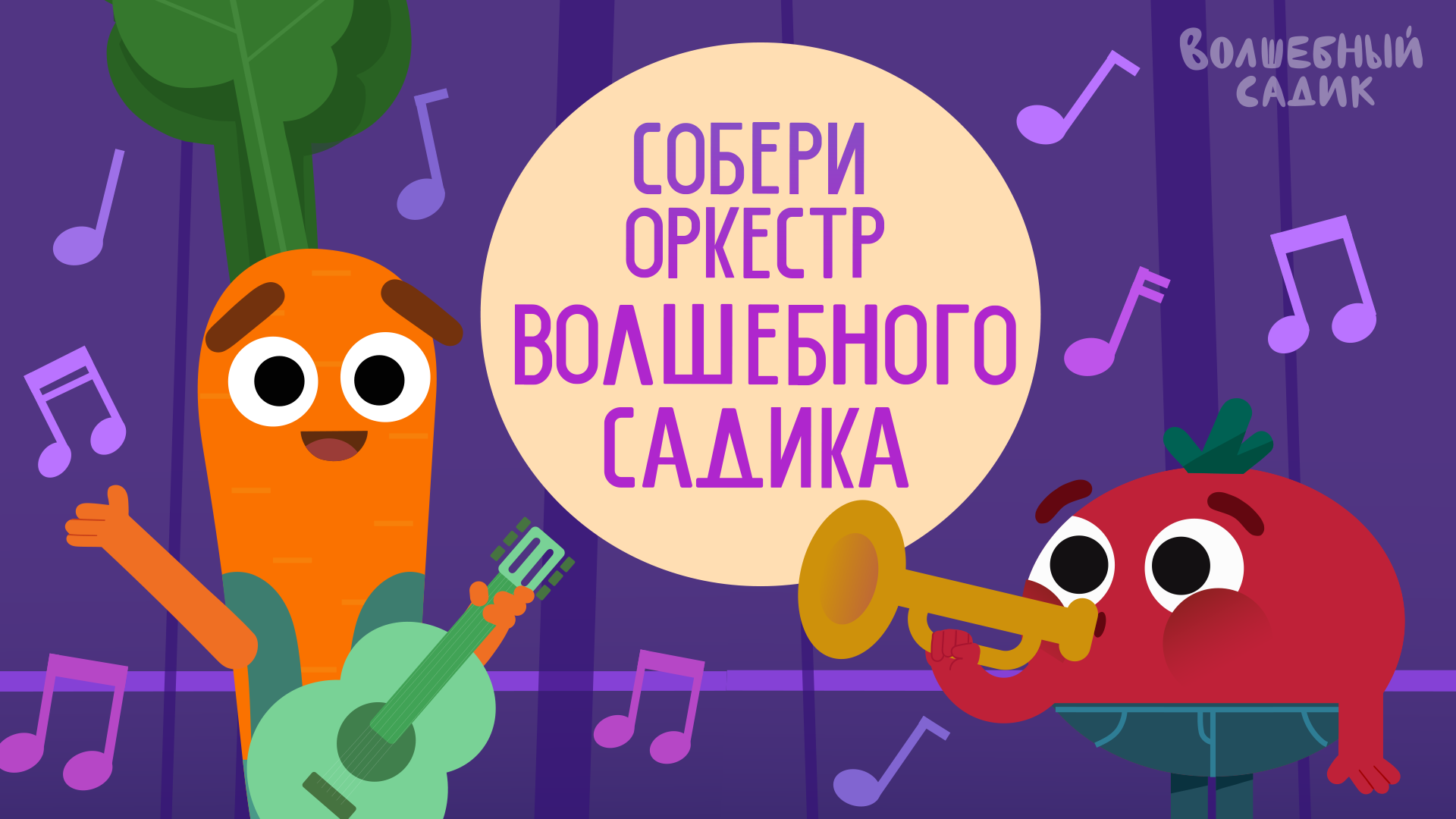 Учим музыкальные инструменты | Учимся вместе в Волшебном Садике [2020] 0+