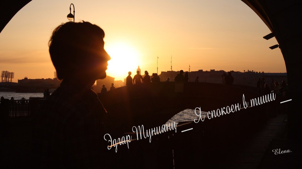 Я спокоен в тиши*
