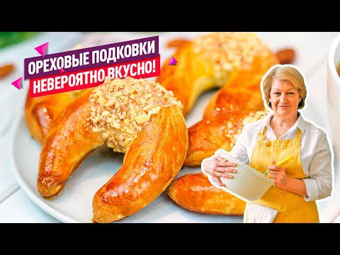 Восхитительные Рассыпчатые ОРЕХОВЫЕ ПОДКОВКИ-РУЛЕТИКИ за 20 МИНУТ!