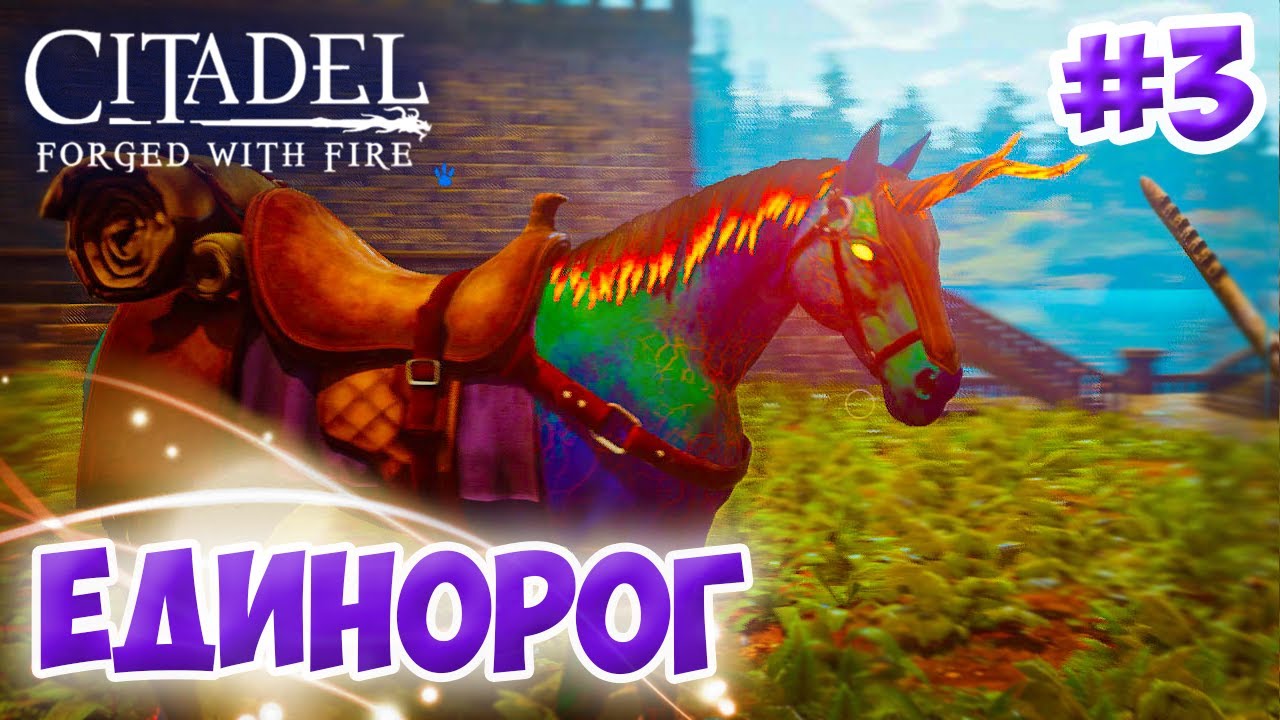 Citadel: Forged with Fire #3 ☛ Огород и приручение оскверненного единорога ✌