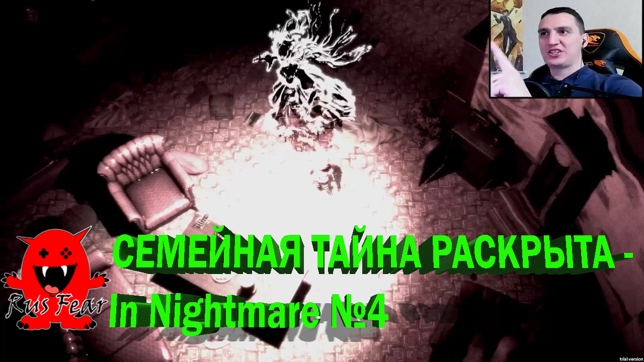 СЕМЕЙНАЯ ТАЙНА РАСКРЫТА - In Nightmare №4