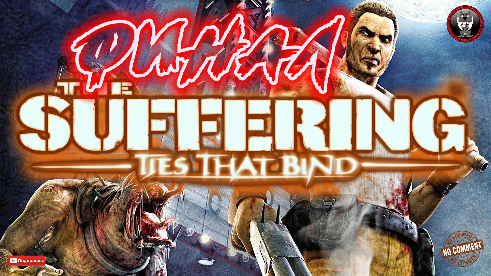 The Suffering - Ties that Bind - Причина всего - финал Прохождение без комментариев