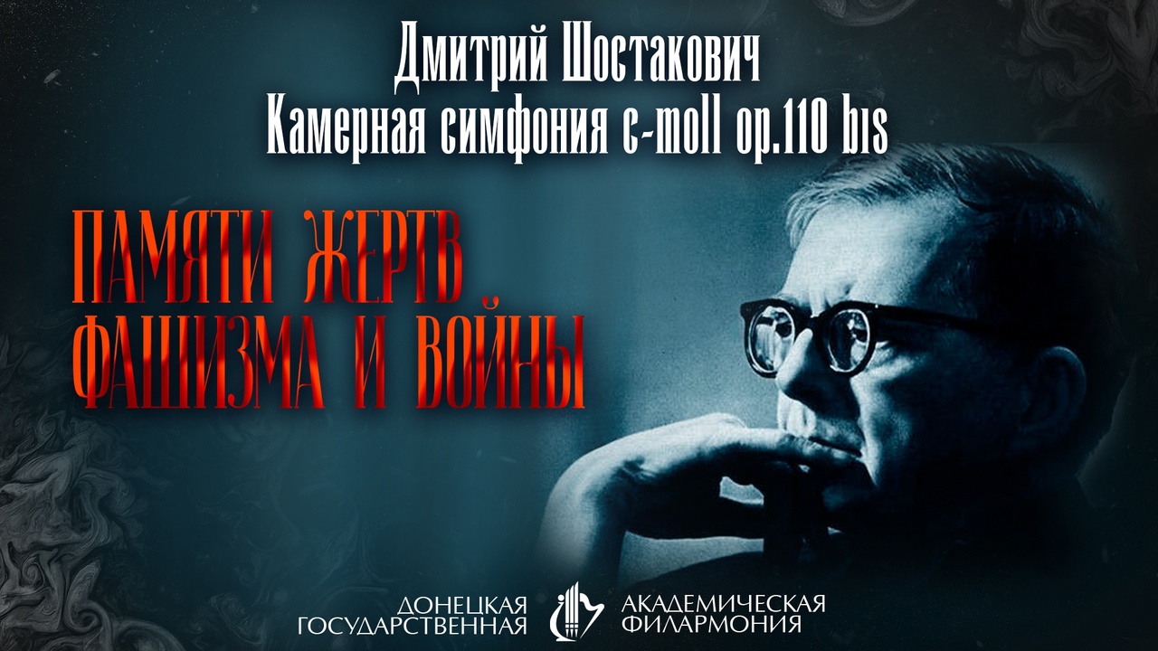 Памяти жертв фашизма и войны. Д. Шостакович, камерная симфония c-moll op.110 bis