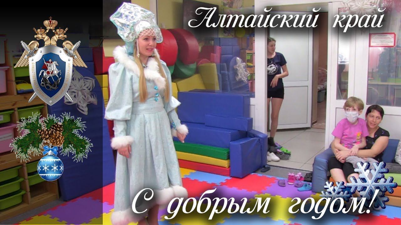 С Добрым годом! Алтайский край