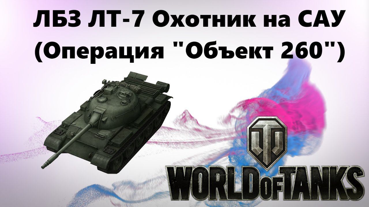 ЛБЗ ЛТ-7 Охотник на САУ (Операция "Объект 260")