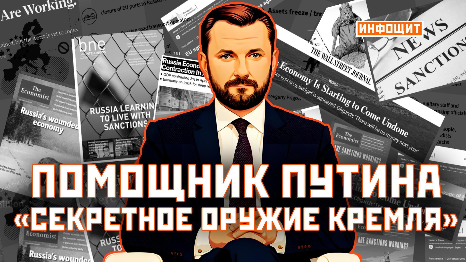 Помощник Путина и «секретное оружие Кремля» | «Инфощит». 7 выпуск