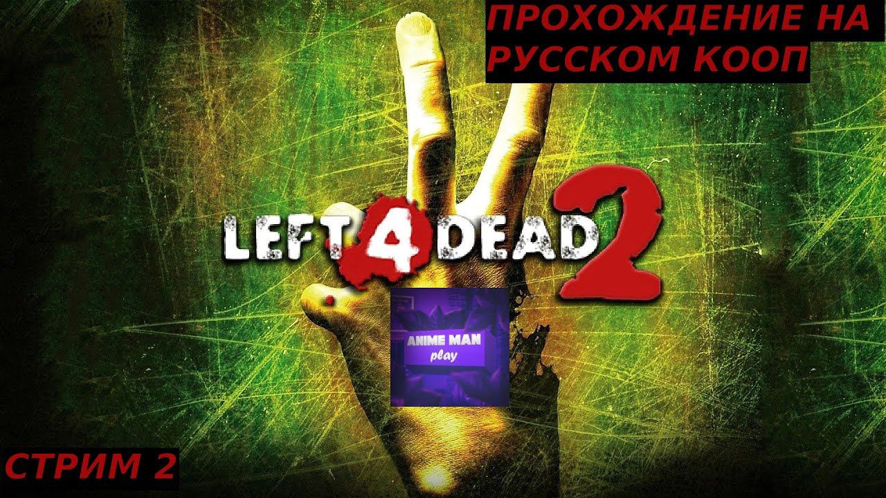 ⚫️LEFT 4 DEAD 2⚫️ПРОХОЖДЕНИЕ⚫️#2⚫️PC⚫️